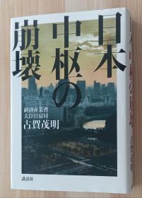 日文书 日本中枢の崩壊 単行本  古贺 茂明 (著)