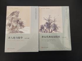 唐人绝句精华+唐五代两宋词简析（两册合售）  国家名家刘永济作品，经典著作，恋上古诗词版画插图版  全新未拆封 孔网最低价