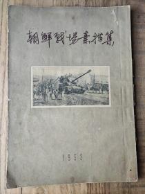 朝鲜战争素描集 1953年一版一印