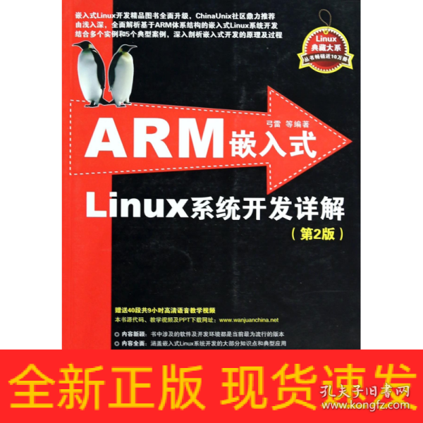 ARM嵌入式Linux系统开发详解（第2版）