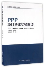 PPP项目法律实务解读/工程建设法律实务丛书 9787112192694