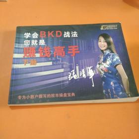 学会bkd战法，你就是赚钱高手（下册）