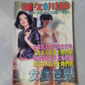 女性世界1997 9 湘女与川妹