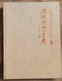 周抡园山水画展—作品集
李可染先生题书名，作品难得一见！