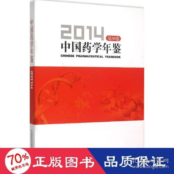 中国药学年鉴（2014）