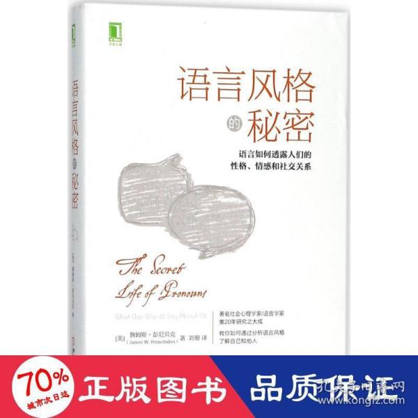 语言风格的秘密：语言如何透露人们的性格、情感和社交关系