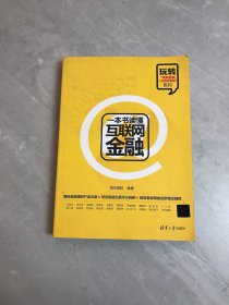 一本书读懂互联网金融