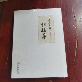 奇文史筆紅樓夢(mèng)