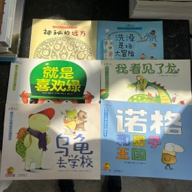 我爱自己·暖房子自我意识养成绘本【共6册合售】我看见了龙+就是喜欢绿+乌龟去学校+洗澡是场大冒险+神秘的远方+诺格和鼻子王国