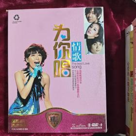 DVD 为你唱情歌 拆封 2碟 DVD-9