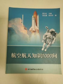 航空航天知识1000问