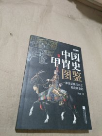战争事典057：中国甲胄史图鉴