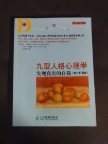 九型人格心理学：发现真实的自我（修订扩展版）