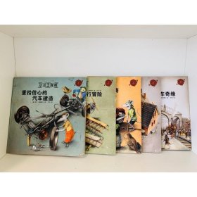 小小工程师(5册) 9787561955031