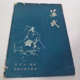 1958年1版1印3060册《苏武》