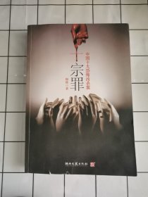 十宗罪——中国十大凶杀案