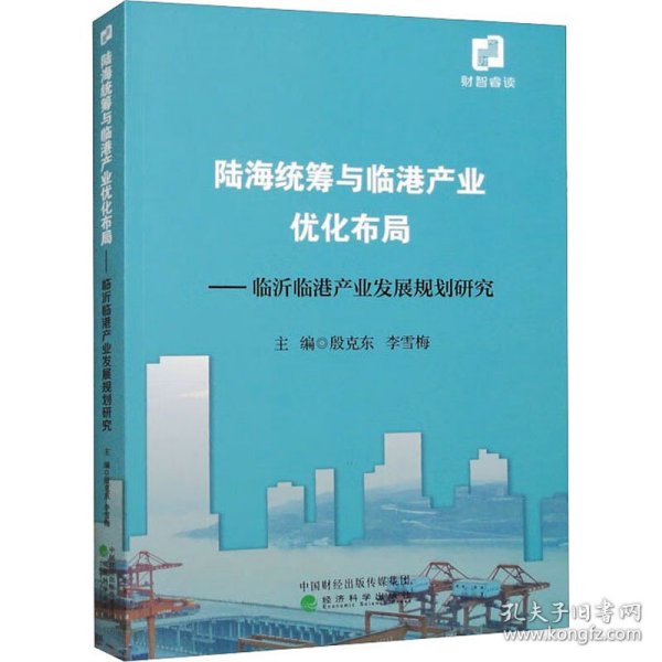 新华正版 陆海统筹与临港产业优化布局——临沂临港产业发展规划研究 殷克东，李雪梅 9787521844009 经济科学出版社