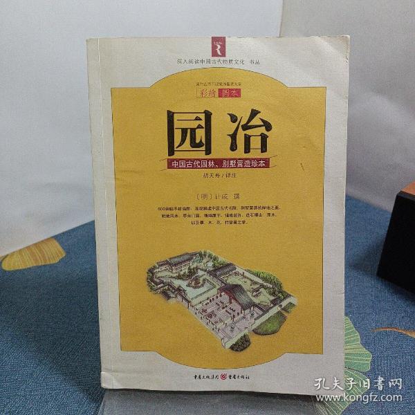 园冶：中国古代园林、别墅营造珍本：白话今译彩绘图本