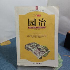 园冶：中国古代园林、别墅营造珍本：白话今译彩绘图本