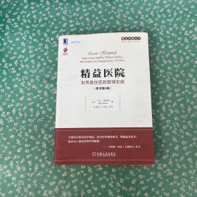 精益医院：世界最佳医院管理实践（原书第3版）
