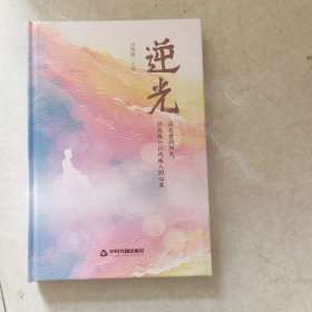 逆光：让关爱的阳光，照亮每一位残疾人的心灵(带塑封)