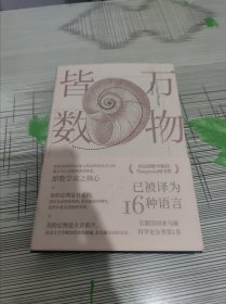 万物皆数 ：从史前时期到人工智能，跨越千年的数学之旅 精装 正版原版 书内干净完整 书品九品请看图