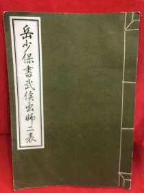 岳少保书武侯出师二表