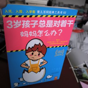 3岁孩子总是对着干妈妈怎么办？恭喜您您的孩子进入了第一个成长叛逆期这是塑造性格的好时机入托入园入学前育儿百9787545207323(英)苏·比弗上海世纪出版股份发行中心（上海锦绣文章）出版社9787545207323