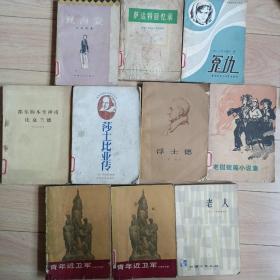 外国文学名著，《青年近卫军》1，2卷，《莎士比亚传》介绍了莎士比亚一生，《浮士德》，《秋海棠》，《萨达特回忆录》介绍开罗和苏联外交的关系，《老人》系列小说，《都尔的本堂神甫比哀兰德》著名的小说，《冤仇》苏联的小说。每本12元，《老挝短篇小说集》五元，都是1978年左右出版
店里还有很多旧杂志老期刊，欢迎来逛一逛