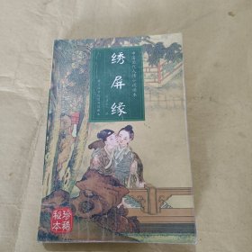 中国历代人情小说读本,绣屏缘