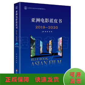 亚洲电影蓝皮书2019—2020