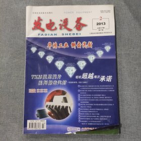 发电设备2013 2 杂志期刊