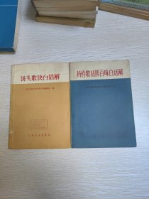 汤头歌决白话解+药性歌括四百味白话解