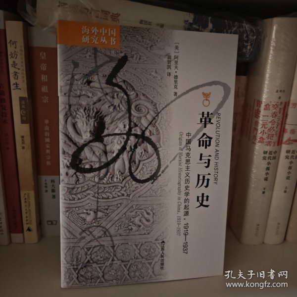 革命与历史：中国马克思主义历史学的起源，1919-1937