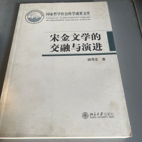 国家哲学社会科学成果文库：宋金文学的交融与演进