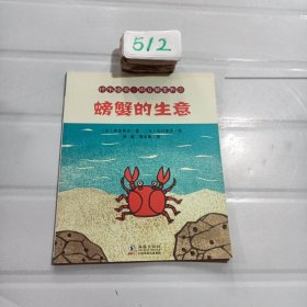 认知自然我爱分享系列第一辑：铃木绘本·向日葵系列① 螃蟹的生意9787511043801
