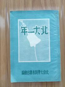 民国版《北大一年》珍贵史料 北京大学1947年迎新手册，回顾了1946年一分自由一分血的历史