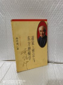 道家、密宗与东方神秘学