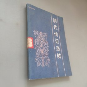 明代傳記選粹