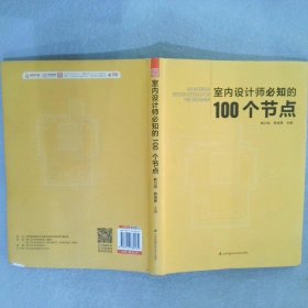 室内设计师必知的100个节点