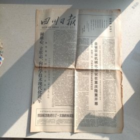 四川日报1978年3月18日（4开4版）