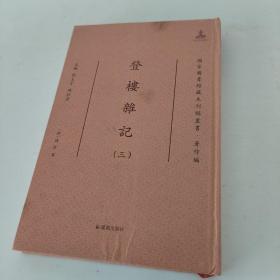 登楼杂记·国家图书馆藏未刊稿丛书·著作编