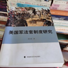 美国军法官制度研究