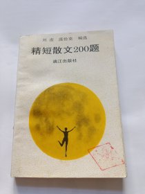 精短散文200题