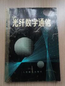 光纤数字通信