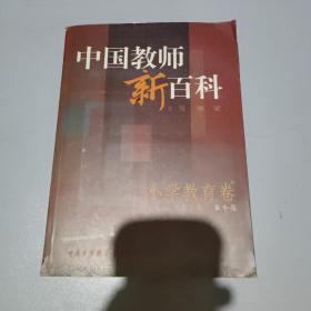 中国教师新百科(小学教育卷)