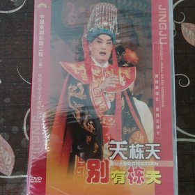 京剧DVD-京剧晚霞彩霞工程 关栋天（1盒2张DVD）