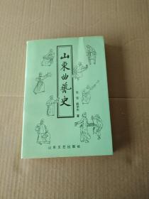 山东曲艺史