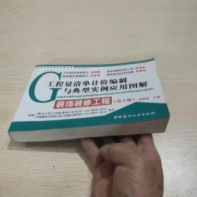 工程量清单计价编制与典型实例应用图解：装饰装修工程（第3版），书中介绍有建筑面积计算，楼地面装饰工程，天棚工程，门窗工程，油漆，涂料，裱糊工程，其它装饰工程，工程量清单计价编制典型实例等等。