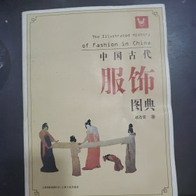 中国古代服饰图典